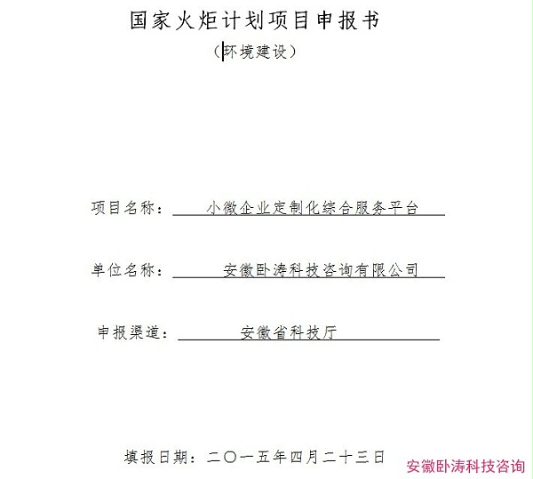安徽卧涛成功提交国家火炬计划项目申报书